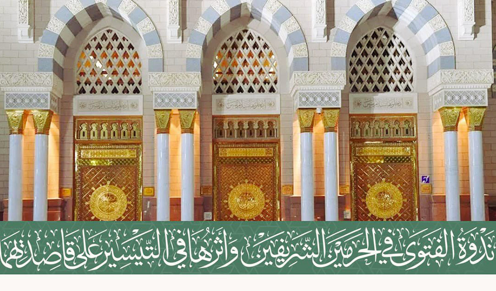 الجلسة الثانية : منهج الفتوى في عهد النبي ﷺ وعهد الخلفاء الراشدين 