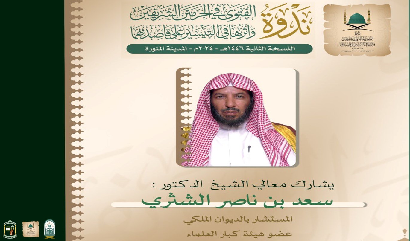 مشاركة معالي الشيخ الدكتور سعد الشثري في ندوة الفتوى