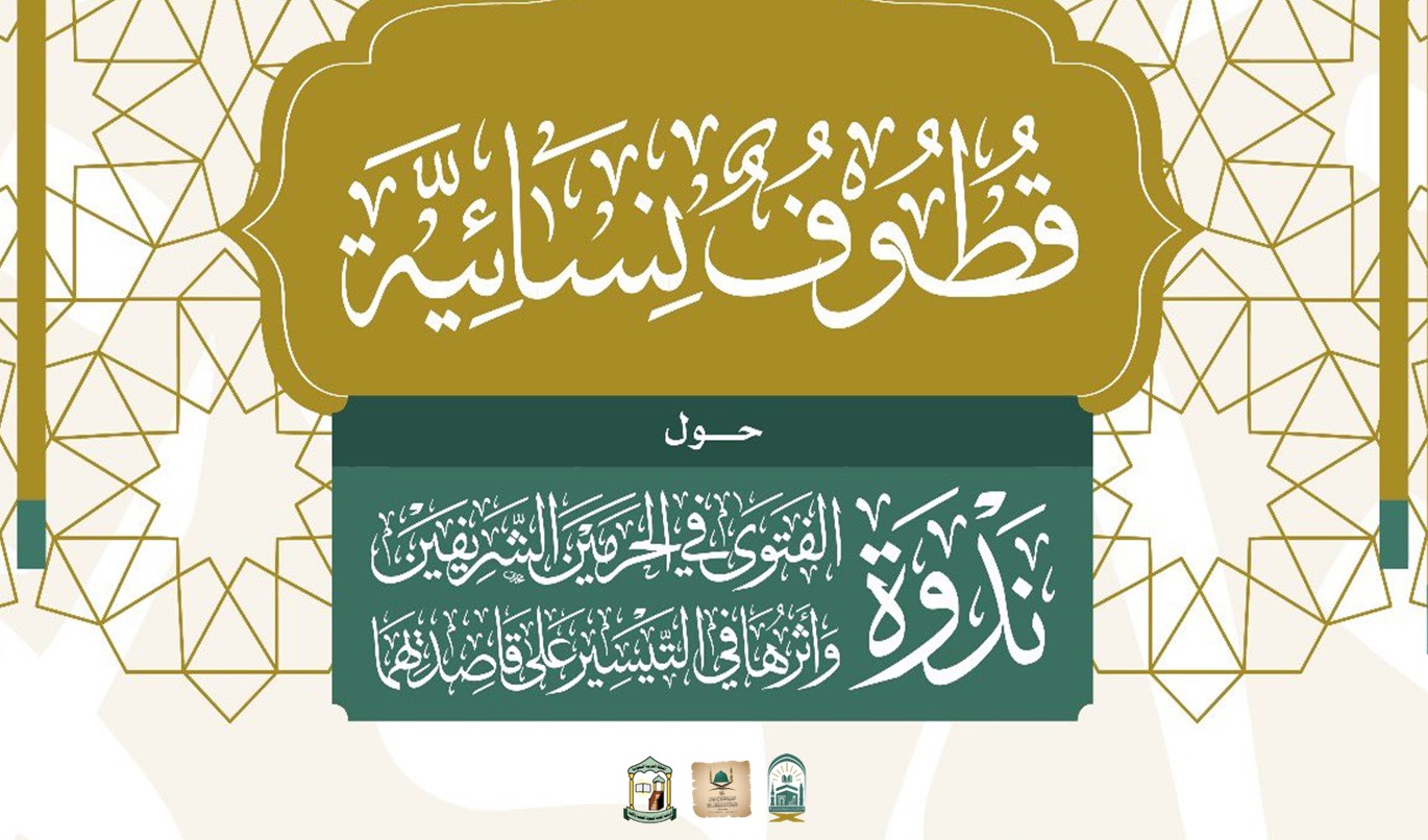 قطوف نسائية | مشاركة المرأة في إفتاء النساء