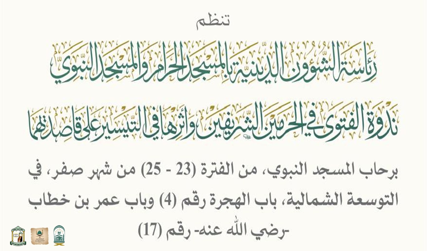 موقع مقر انعقاد ندوة الفتوى في رحاب المسجد النبوي