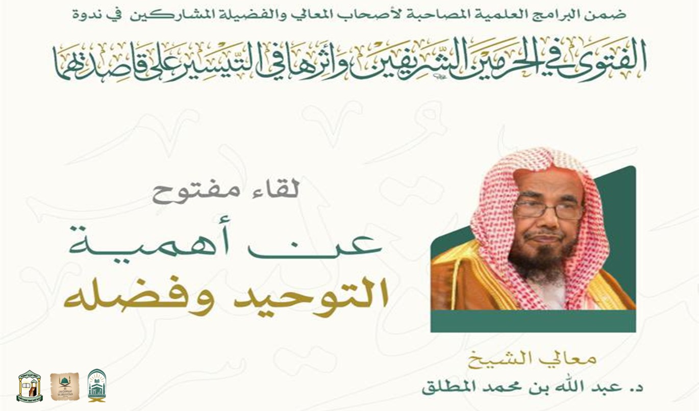 لقاء مفتوح لمعالي الشيخ الدكتور:⁧‫ عبدالله المطلق‬⁩ بعنوان أهمية التوحيد وفضله