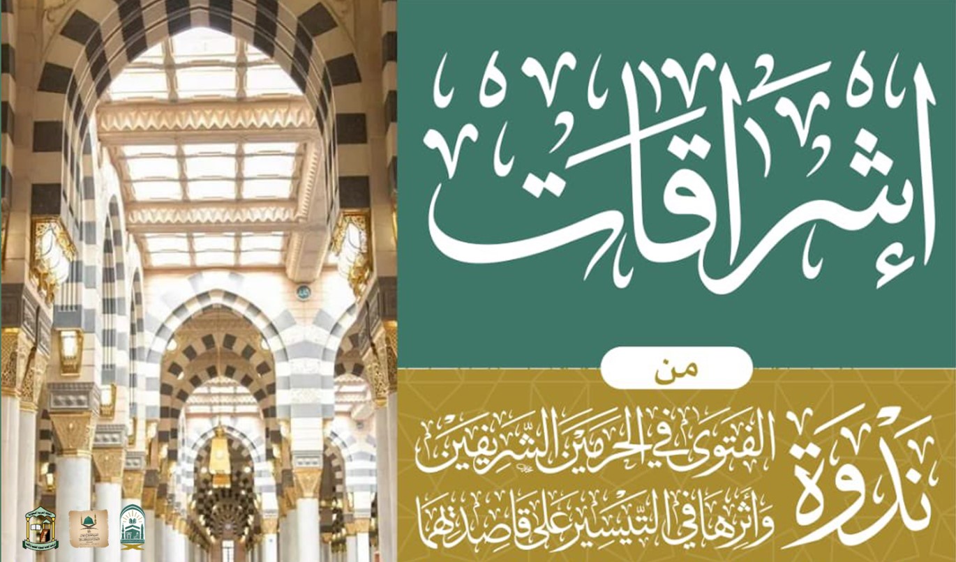 إشراقات الجلسة الثانية لفضيلة الشيخ الأستاذ الدكتور عبدالله البعيجان‬⁩